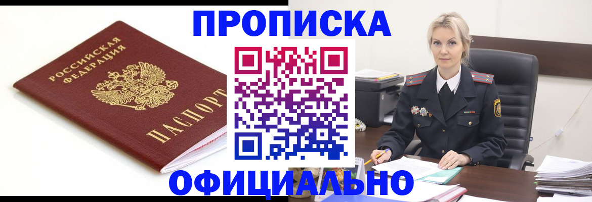 прописка для работы в Кызыле
