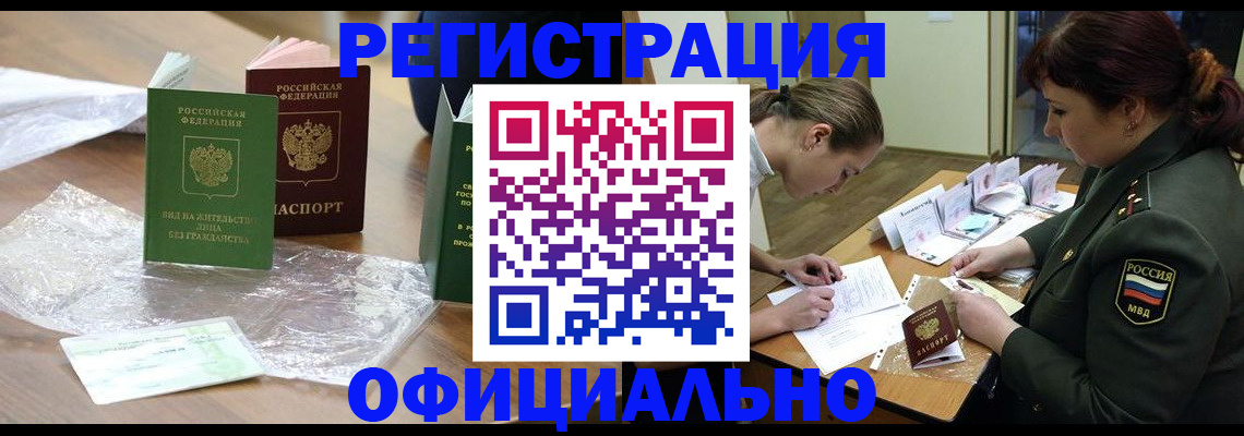 купить прописку в Кызыле